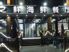 门面-顶之鲜海鲜餐厅