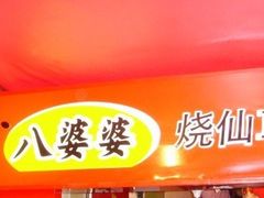 -八婆婆烧仙草(中山路店)