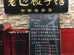 门面-老边饺子馆(东单店)