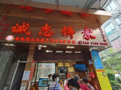 门面-诚志饼家·小凤饼非遗传承(中山六路店)