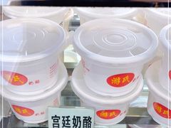 -游氏老北京宫廷奶酪(护国寺店)
