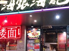 -海银海记潮汕特色牛肉火锅(长兴店)