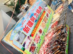 -新疆阿力烧烤