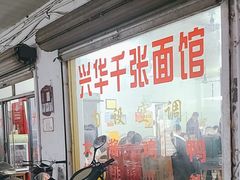 -兴华千张面馆