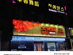 -大头叔烤鸡爪·朝鲜族烤串(天池路店)