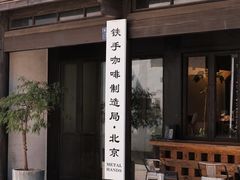 门面-Metal hands·铁手咖啡