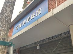 -先锋羽毛球馆