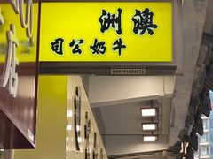 -澳洲牛奶公司(佐敦店)