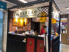 门面-深水井老冰粉(解放碑英利大融城店)