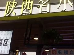 门面-陕西名小吃(T3航站楼一店)