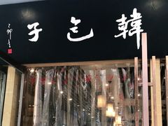 门面-韩包子(建设路店)
