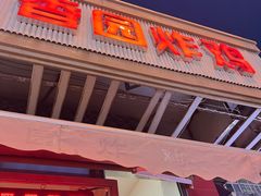 -香园炸鸡(鞍山西道店)