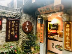 门面-老马粉蒸肉(西塘古镇店)