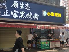 门面-小米粑粑(玉锦苑店)