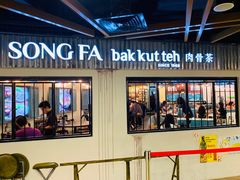 -松發肉骨茶(先得坊店)
