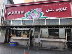 门面-阿布拉的馕(西北路店)