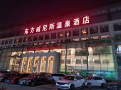 -东方威尼斯温泉酒店