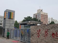-芳草地国际学校日坛校区-停车场