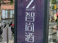 -Zsmart智尚酒店(上海北外滩四川北路东宝兴路地铁站店)
