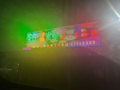 -新辉港式茶餐厅(北栅店)