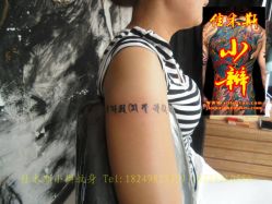 点击看大图 -小辫刺青洗纹身