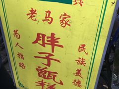 -马文章胖子甑糕(洒金桥店)