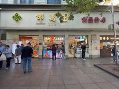 -邵万生食品公司(南京东路店)