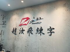 -赵汝飞练字硬笔书法(静安大融城校区)