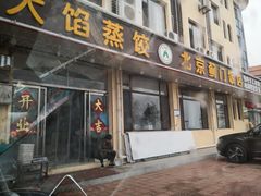 门面-北京蓟门饭店(南戴河分店)