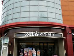 -必胜客(新辰里酒仙桥店)