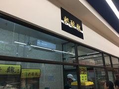 门面-奶酪魏(牛街总店)