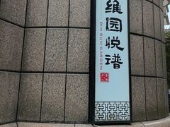 -维园悦谱·海派家常菜(乌鲁木齐南路店)