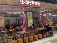 -比格比萨自助(大兴荟聚店)