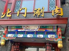 门面-北门涮肉·铜锅涮肉(南锣鼓巷店)