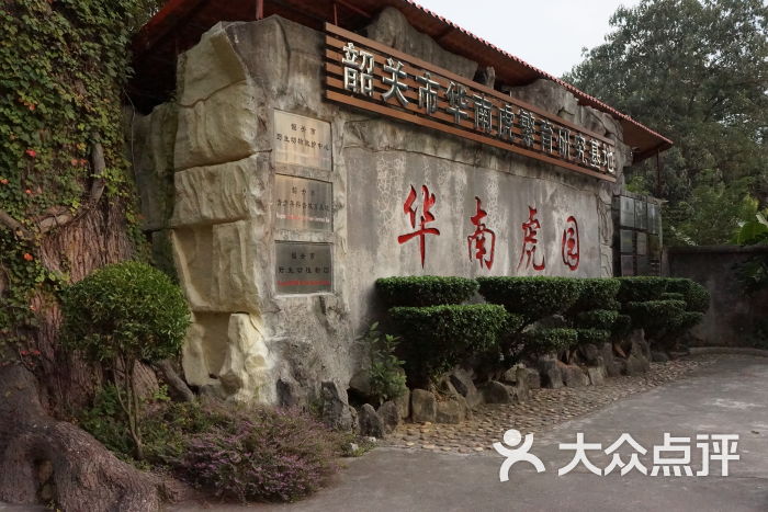 华南虎园-华南虎园图片-韶关周边游-大众点评网