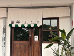 -拾年