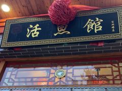 门面-活鱼馆(宜兴埠店)