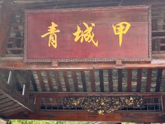 -青城甲(青城山店)