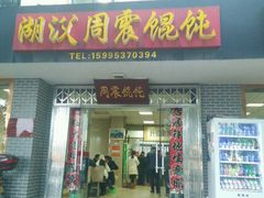 -周震馄饨