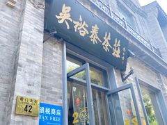 -吴裕泰茶莊(大栅栏店)