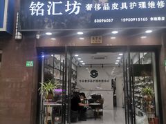 -铭汇坊洗包皮具奢侈品维修护理(东建路店)