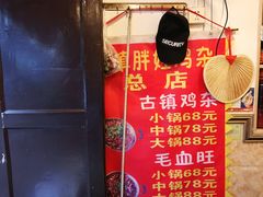 -胖娃古镇鸡杂(磁器口总店)