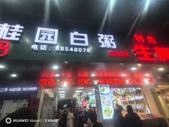 -桂园白粥·潮汕老味道