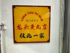 -龙头鱼丸店 只此一家只卖手工鲨鱼丸