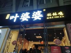 门面-嘉州叶婆婆钵钵鸡(建设路店)