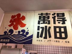 -WONDER ICE 萬得冰田(建設路总店)