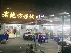 门面-老地方烧烤大排档
