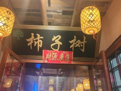 -柿子树炭烤羊腿(金台路店)