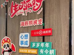 -海底捞火锅(王府井店)