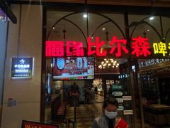 门面-福缘烤肉王自助(爱琴海-原比尔森店)